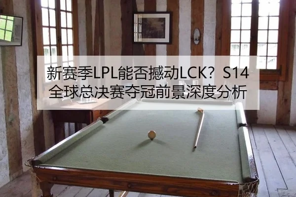 xin-sai-ji-neng-fou-han-dong-quan-qiu-zong-jue-sai-duo-guan-qian-jing-shen-du-fen-xi-3-916.jpg