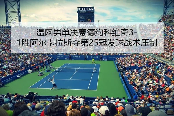 wen-wang-nan-dan-jue-sai-de-yue-ke-wei-qi-sheng-a-er-ka-la-si-duo-di-guan-fa-qiu-zhan-shu-ya-zhi-3-136.jpg